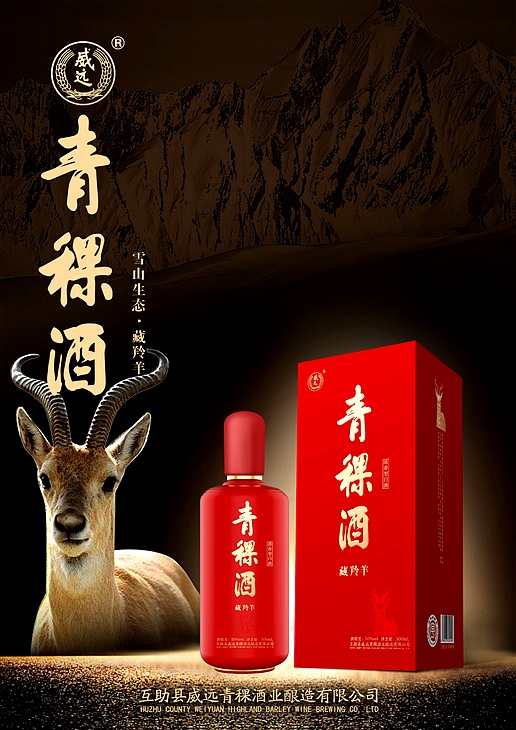 青稞酒藏羚羊 青稞酒藏羚羊